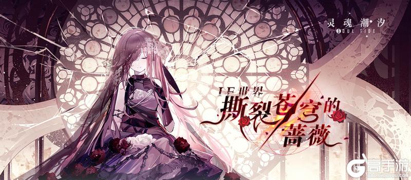 《灵魂潮汐》活动复刻预告「撕裂苍穹的蔷薇」