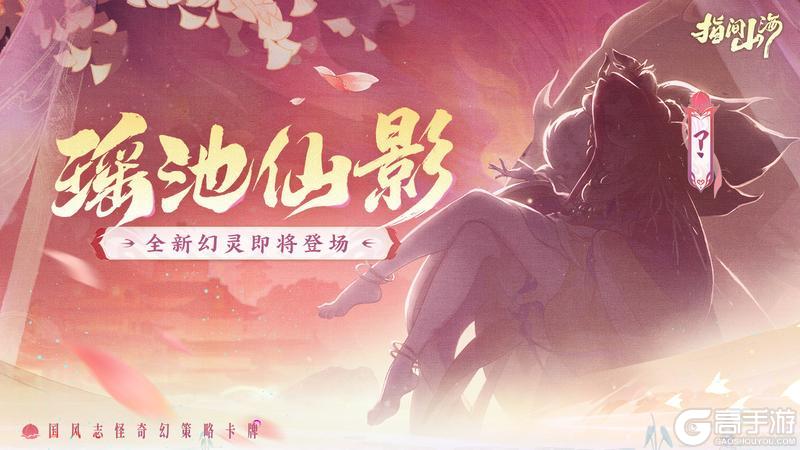 《指间山海》瑶池仙会，神隐昆仑！全新传说幻灵「西王母」来了👇