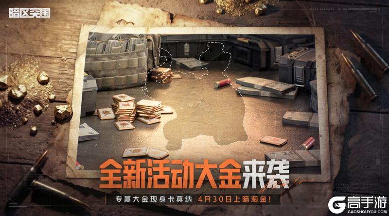 《暗区突围》全新活动大金！4月30日上暗淘金！
