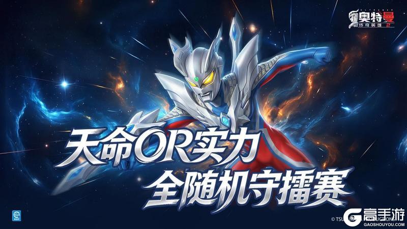 《奥特曼传奇英雄2》天命or实力—全随机守擂赛！