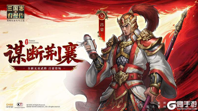 《新三国志曹操传》谋断荆襄丨全新无双武将「吕蒙」即将登场