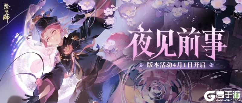 《阴阳师》全新版本活动「夜见前事」开启!