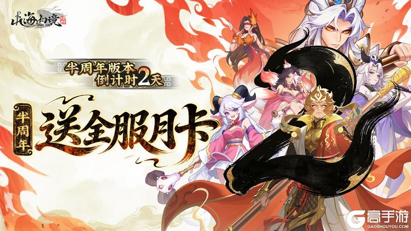 《山海幻境》倒计时2天丨半周年回馈献礼，全服月卡免费送