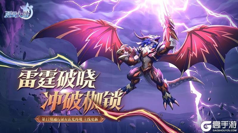 《西普大陆》第十七期通行证更新 雷光龙煞登场