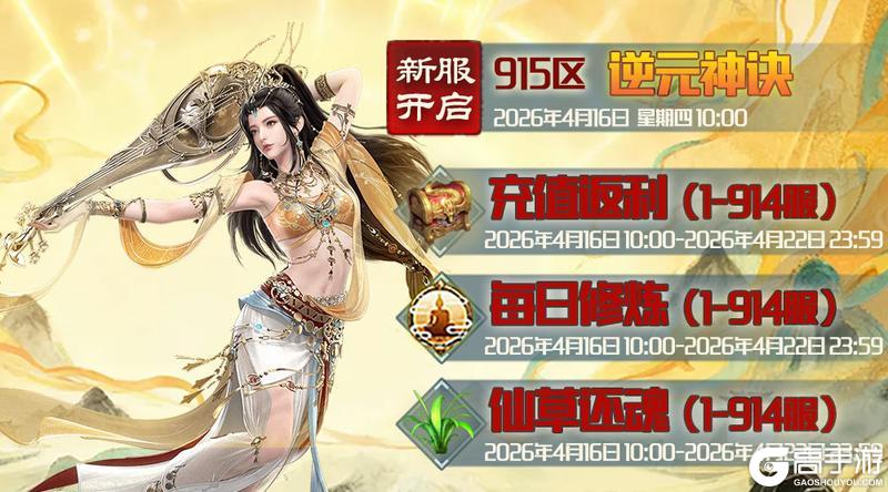 《蜀山传奇》4月16日新服及活动预告