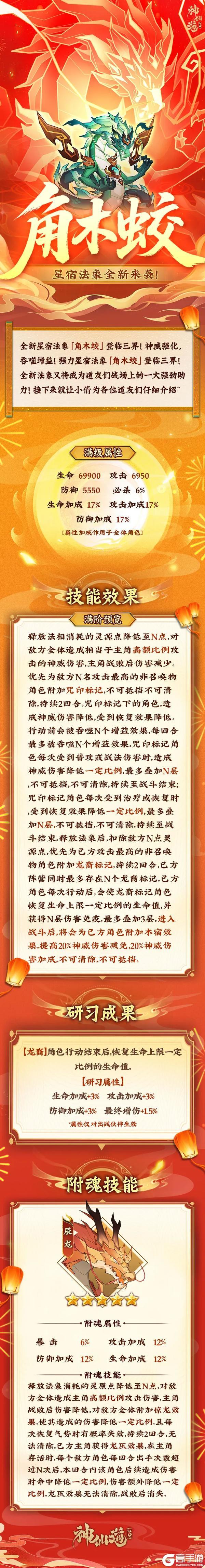 《神仙道3》神威强化，吞噬增益！星宿法象「角木蛟」登临三界！