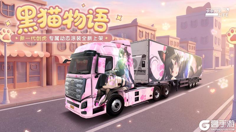 《卡车人生》4月4日-4月8日活动更新公告