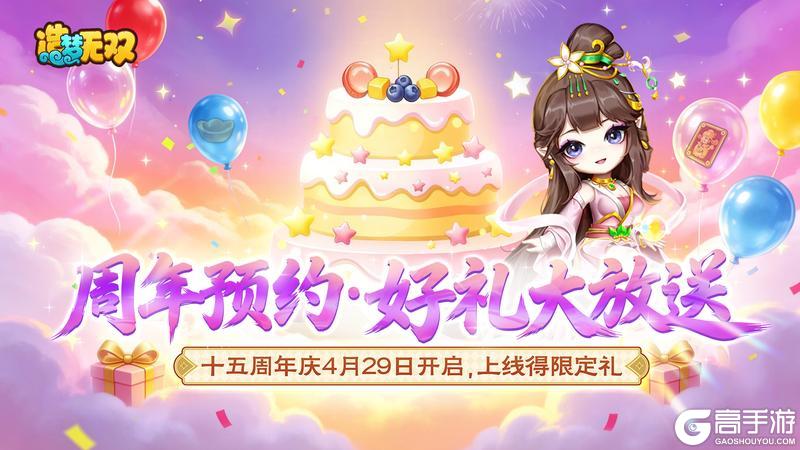 《造梦无双》造梦15周年庆典倒计时 邀请好友领海量福利