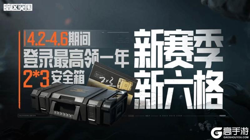 《暗区突围》立即上暗，领免费六格安全箱！