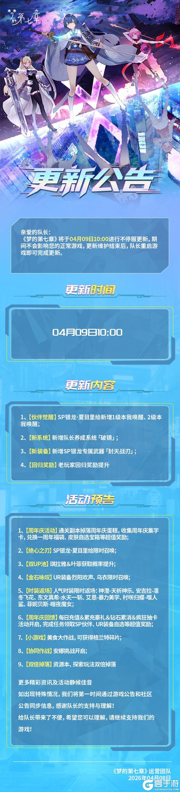 《梦的第七章》4月9日维护公告