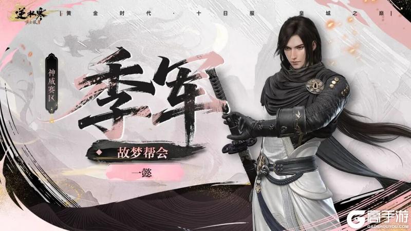 《遇见逆水寒》十日服战神登顶！天花板实力摧城撼岳！