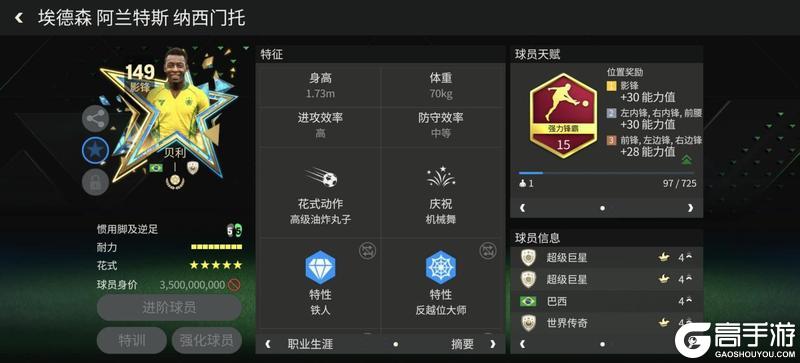 《FC足球世界》星耀FC：149巅峰荣耀传奇球员，贝利