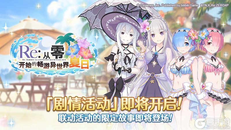 《公主连结》联动剧情活动「Re:从零开始的畅游异世界夏日」开展预告