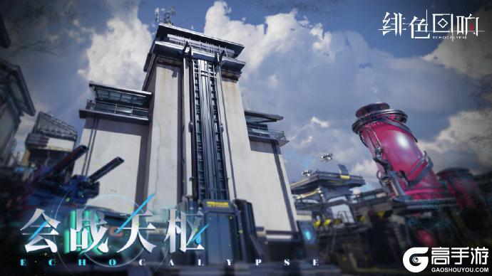 《绯色回响》「会战天枢」即将开启