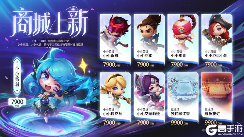 《金铲铲之战》第二期灵魂莲华小小英雄即将返场！人气小小英雄即将上架商城直售