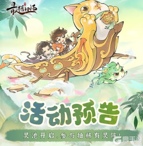《最强祖师》灵池开启，参与抽稀有灵阵！