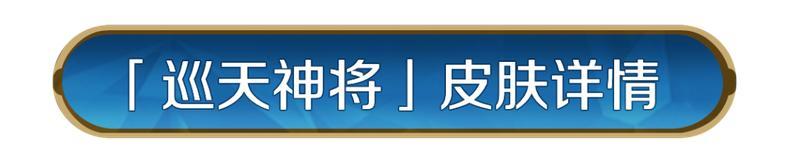 《世界启元》「巡天神将」骑兵皮肤限时返场