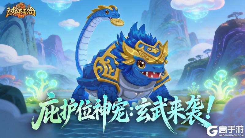 《热血江湖：归来》功能预告！玄武佑苍生！神威护世定乾坤