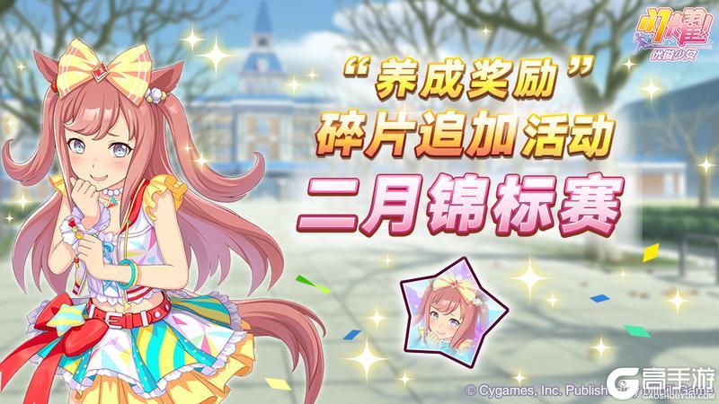 《闪耀！优俊少女》“养成奖励”碎片追加活动开放中！