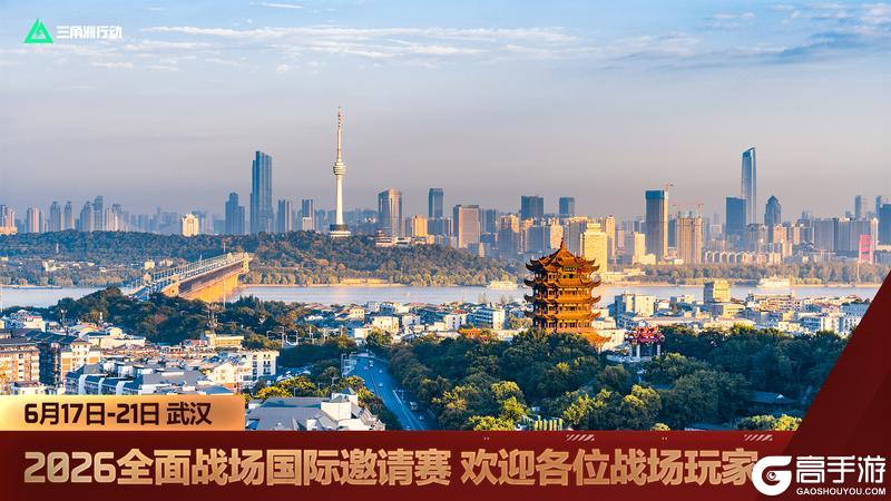 《三角洲行动》2026全面战场国际邀请赛即将落地武汉