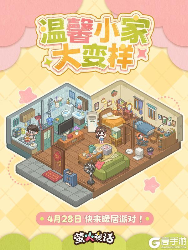 《萤火夜话》🏠全新计旬活动「暖居计划」即将开启！