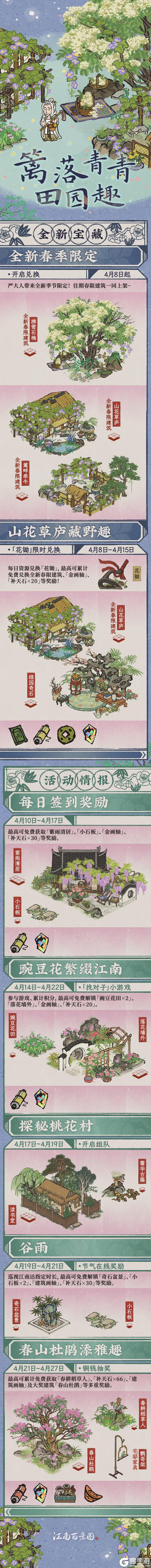 《江南百景图》活动预告 | 篱落青青田园趣🍃4月8日起，全新活动日程开启