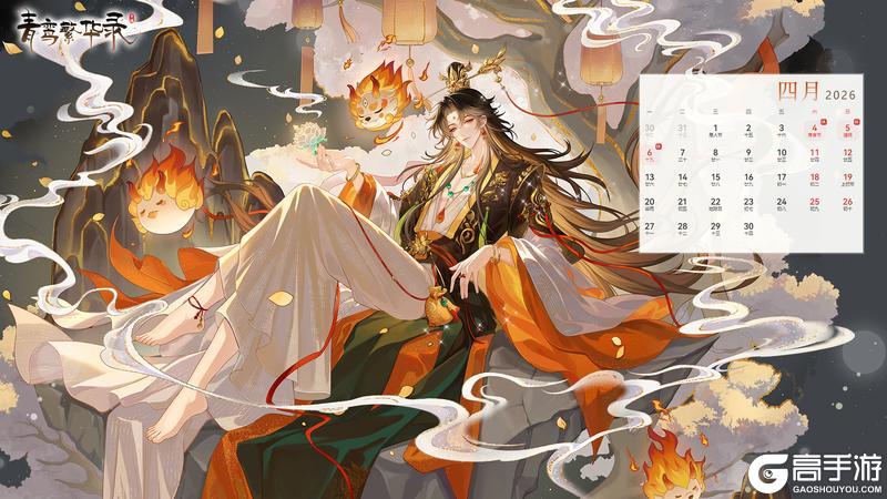 《青鸾繁华录》月历&4月专属兑换码