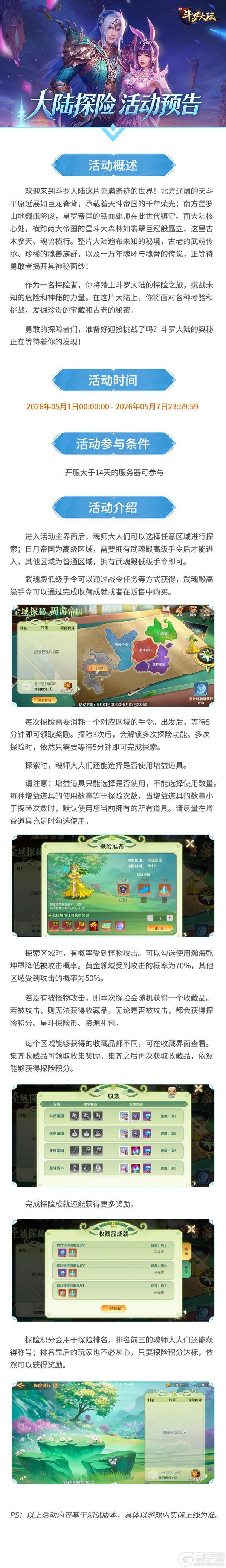 《新斗罗大陆》活动预告 | 大陆探险活动即将开启