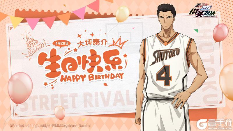 《黑子的篮球：街头对决》福利礼包码丨生日快乐！大坪泰介！
