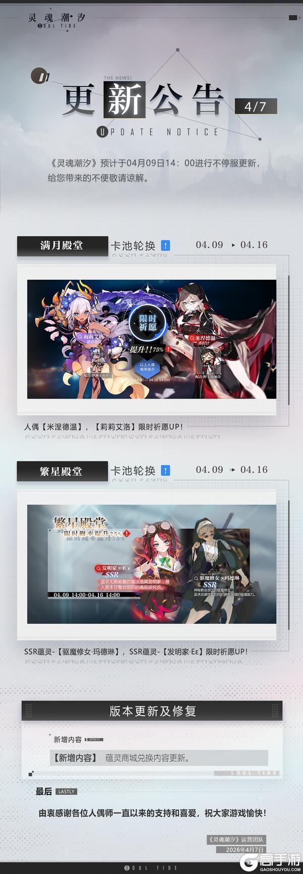 《灵魂潮汐》4月9日不停机维护公告