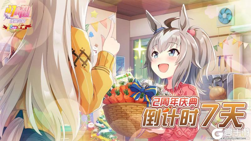 距离《闪耀！优俊少女》2周年庆典还有7天！