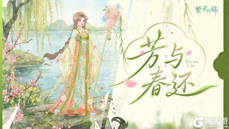 《繁花似锦》仙裳鉴赏 | 芳与春还