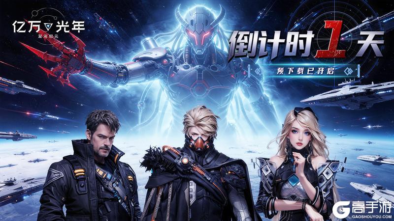 《亿万光年》倒计时1天！预下载今天正式开启