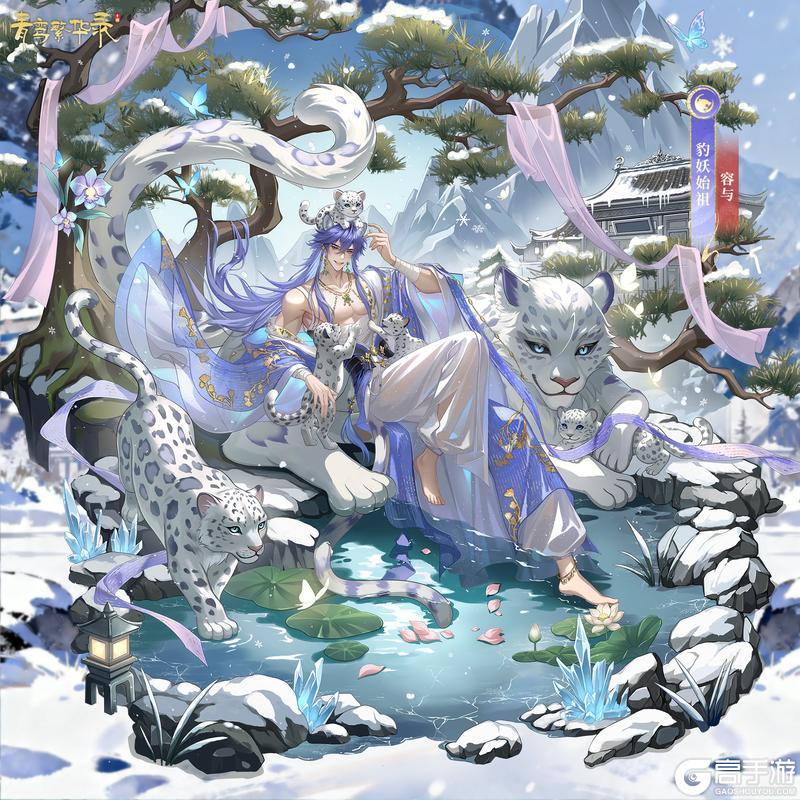 《青鸾繁华录》🐆豹妖血统始祖——容与