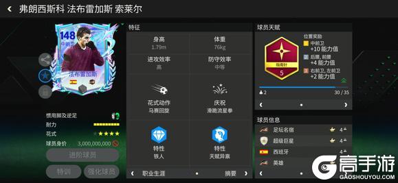 《FC足球世界》巨星来袭：明日之星中前卫传奇推荐——法布雷加斯