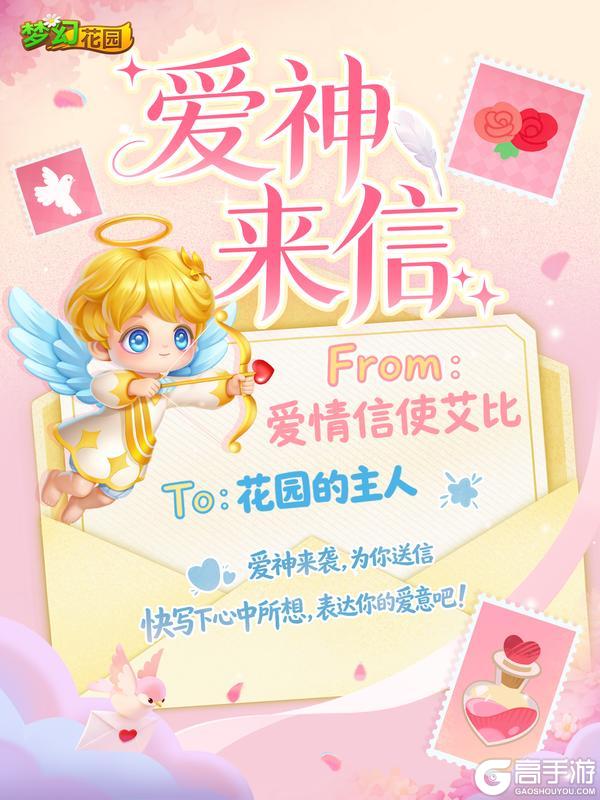 《梦幻花园》【赛季预告】你的心意由TA派送！