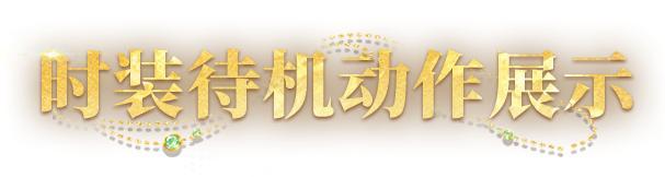 《明日之后》典藏时装砂海遗珠邀你叙写异域奢梦