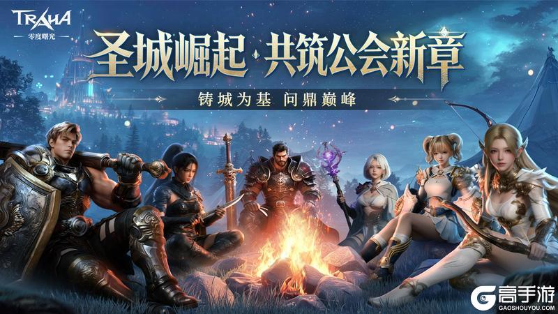 《零度曙光》版本前瞻|「公会基地」即将上线!专属领地开启,共筑荣耀家园