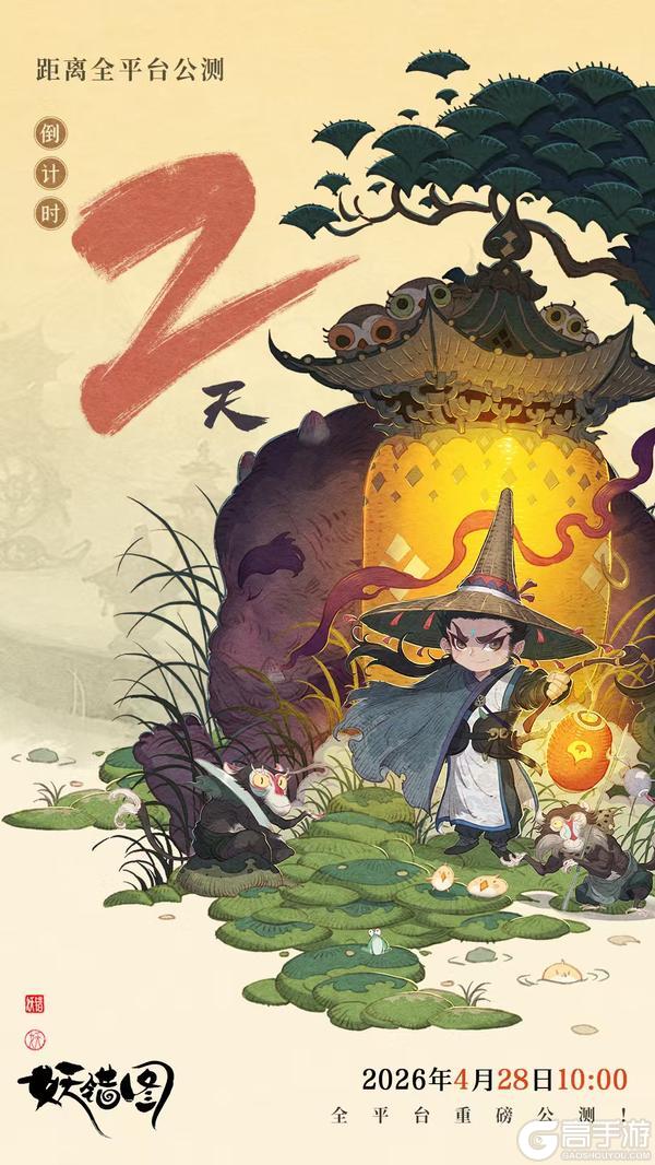 《妖错图》距公测倒计时2天！