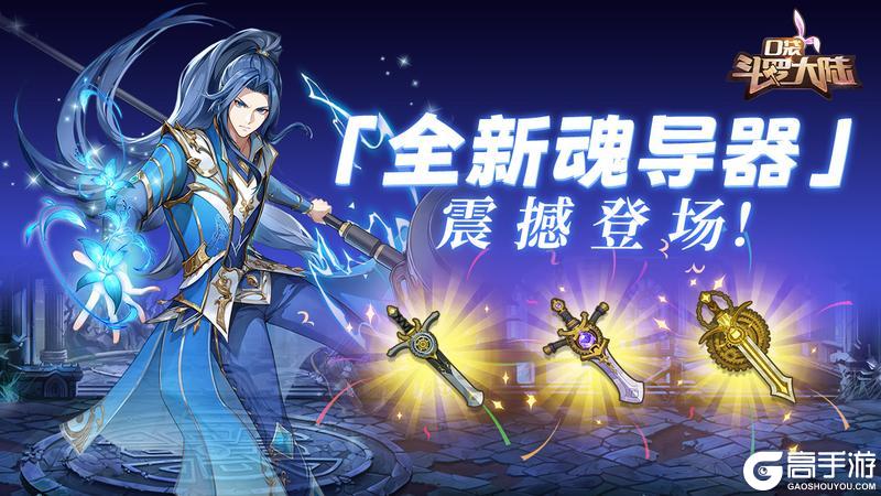 《口袋斗罗大陆》全新登场 | 新品魂导器 UP 来袭!嘉陵关巅峰对决开启!