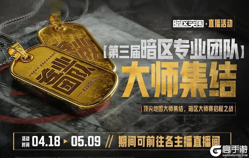 《暗区突围》考核开启！先锋不可错过的巅峰对决！