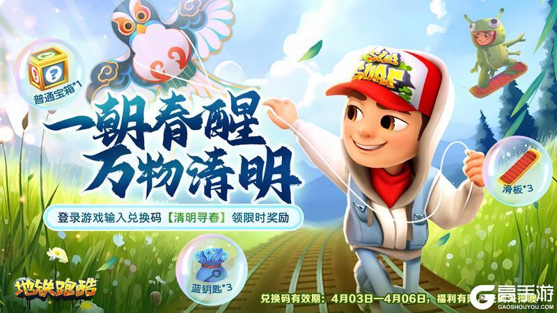 《地铁跑酷》【清明福利】一朝春醒，万物清明