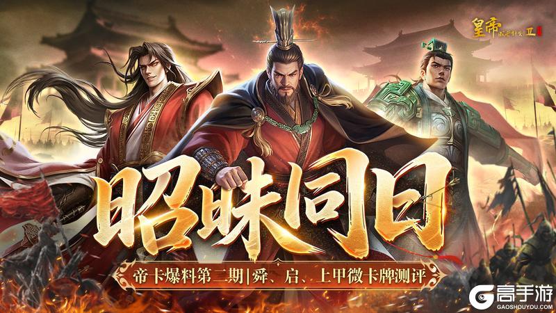 《皇帝成长计划2》舜、启、上甲微卡牌测评曝光！