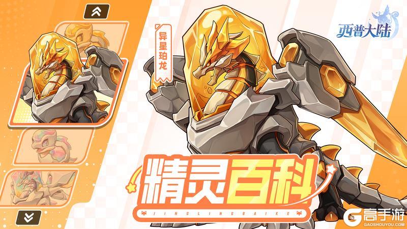 《西普大陆》精灵百科|异星珀龙&夜盗鹰王·强化