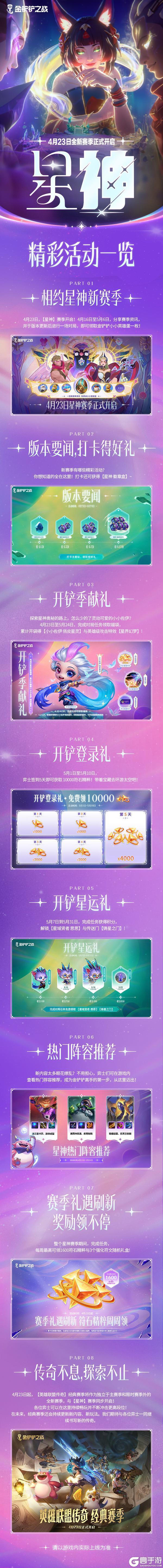 4月23日金铲铲之战全新星神赛季开启！看看新版本有哪些福利吧～