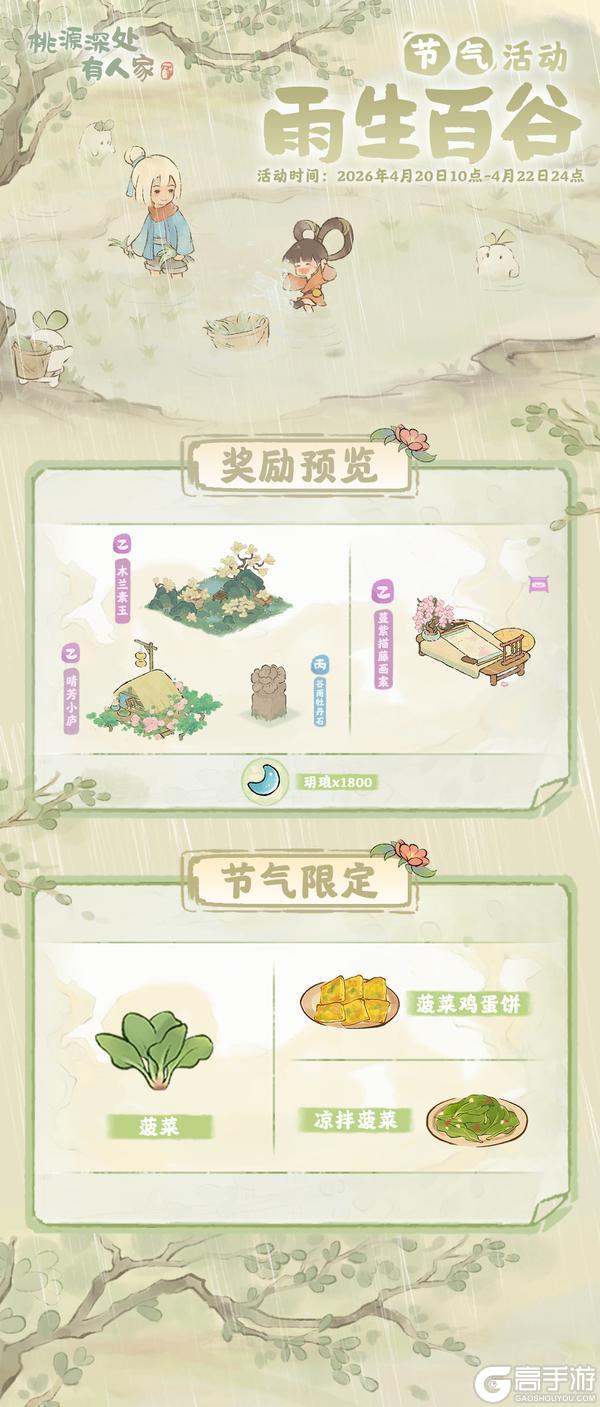 《桃源深处有人家》「雨生百谷」——谷雨节气活动预告