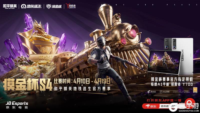 战火重燃，再续传奇！2026和平精英摸金杯S4震撼开赛，“老战友”拯救者携Y700五代强势回归！