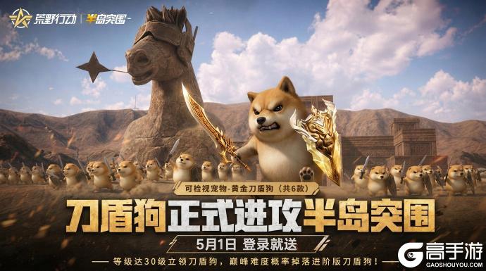 《荒野行动》金刀盾狗正式进攻半岛突围！5月1日登录即送宠物
