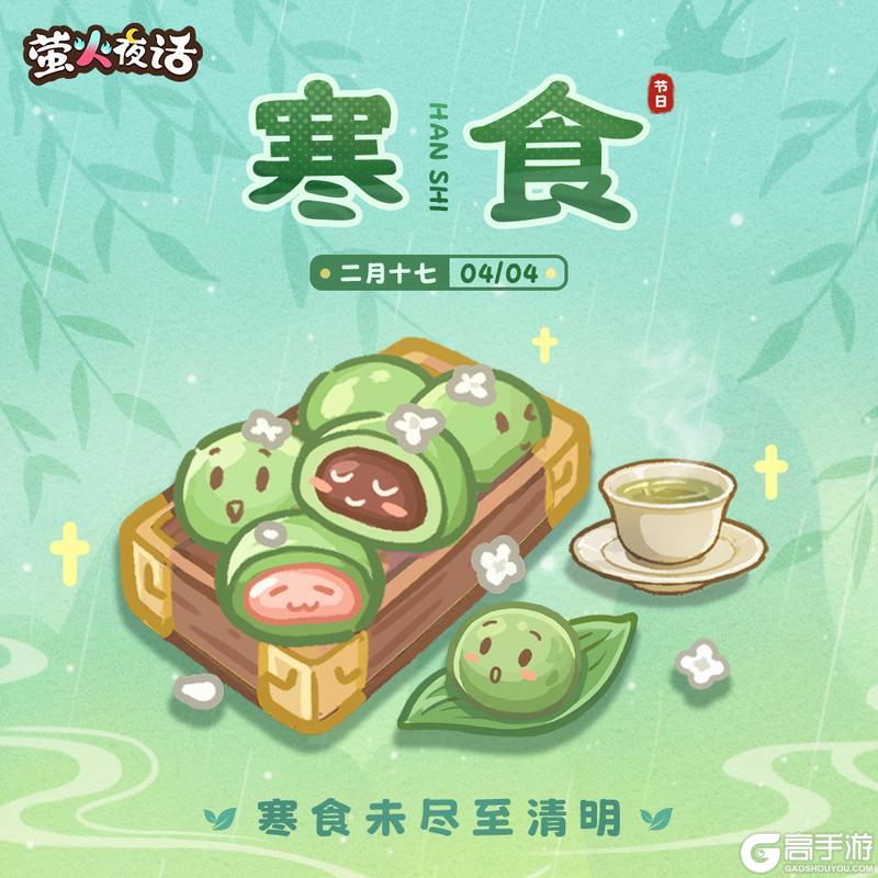 《萤火夜话》寒食未尽至清明