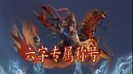 《一剑封天（0.1折高爆圣魔双修）》定制称号活动